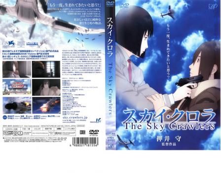 スカイ・クロラ The Sky Crawlers【アニメ 中古 DVD】レンタル