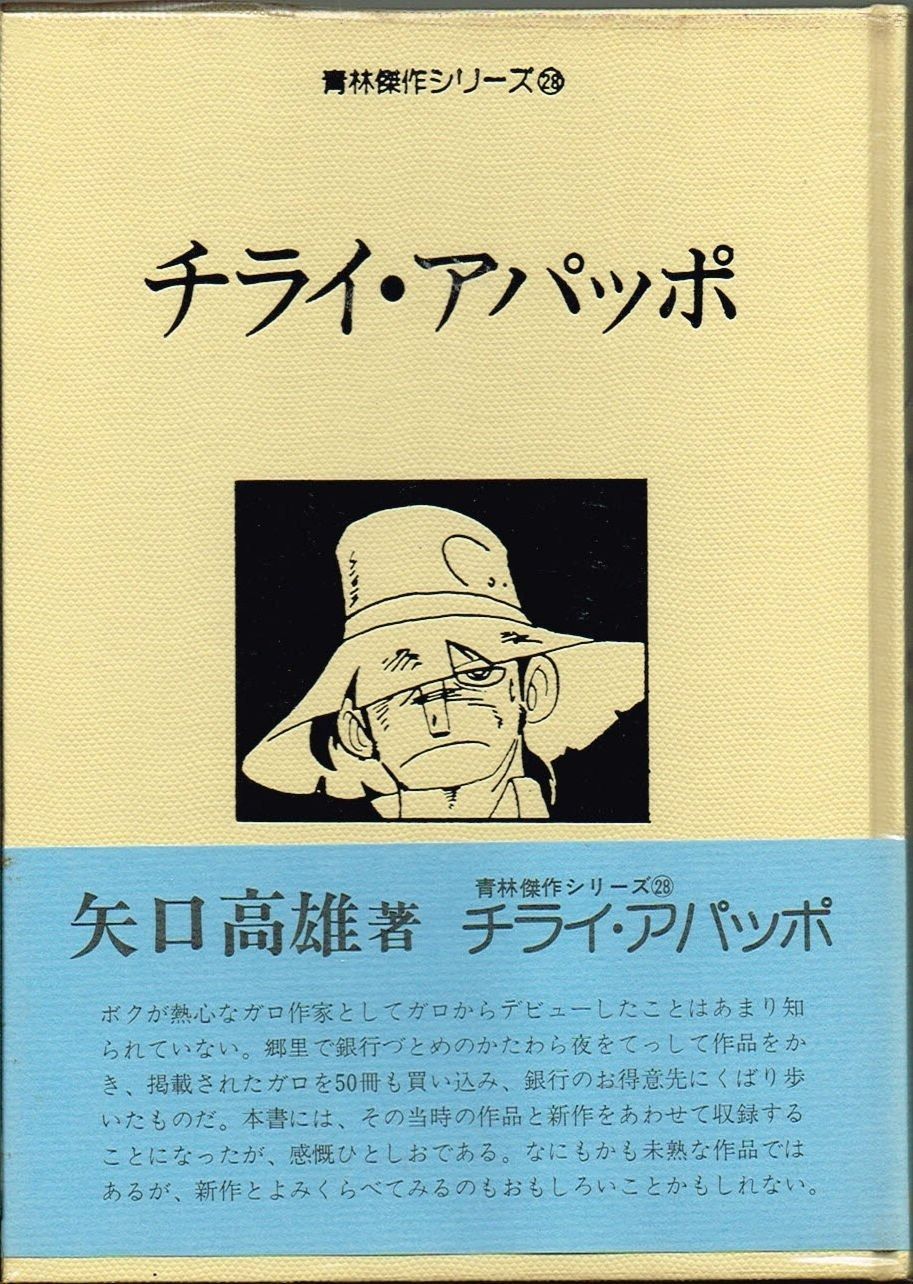 チライ アパッポ 1981年 青林傑作シリーズ