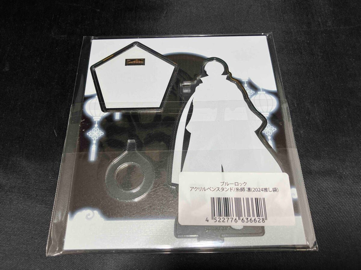 未開封品 ブルーロック 糸師凛 アクリルペンスタンド ドン