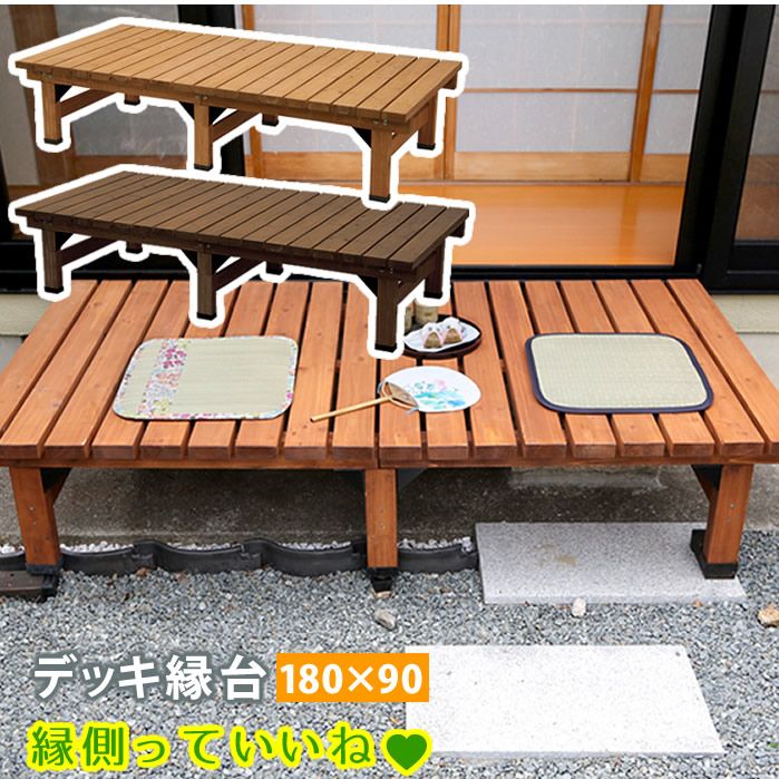 デッキ縁台 180×90cm ウッドデッキ風 簡単 縁側 本格的 DIY 木製 天然木 庭 ベランダ マンション おしゃれ 小型 北欧 ガーデン 屋外 家具 ライトブラウン ダークブラウン