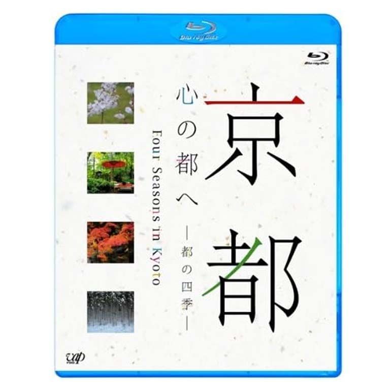 (未使用･未開封品)　京都・心の都へ~都の四季~ [Blu-ray] og8985z 未開封新品】京都 心の都へ ~都の四季~ Blu-ray - メルカリ