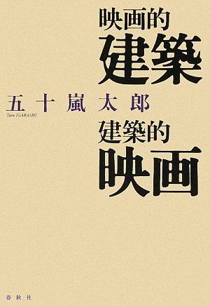 映画的建築 建築的映画 五十嵐 太郎