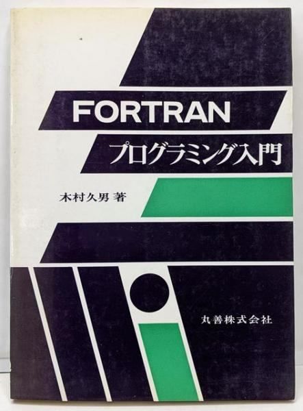 【中古】 フォートラン入門 プログラミング基礎/丸善出版/平野浩太郎 中古】 フォートラン入門 プログラミング基礎/丸善出版/平野