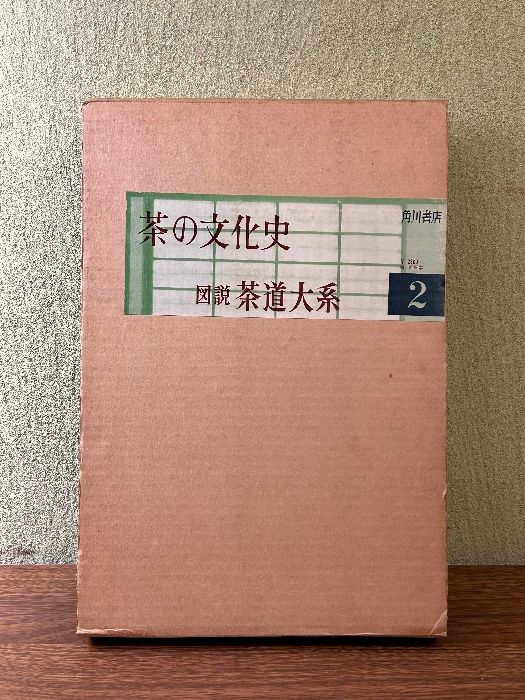 図説茶道大系〈第2〉茶の文化史 (1962年)