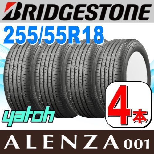 255|55R18 サマータイヤ 4本セット BRIDGESTONE ALENZA001 255|55R18 109Y XL ブリヂストン アレンザ 夏タイヤ ノーマルタイヤ 矢東タイヤ