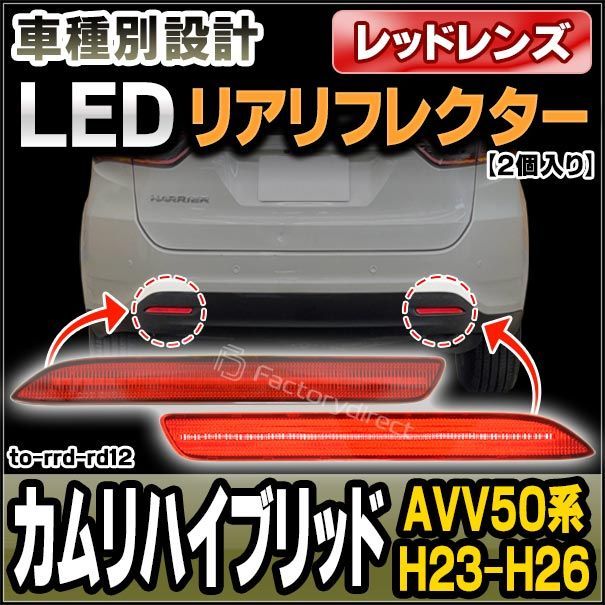 ll-to-rrd-rd12 (レッドレンズ) CAMRY HUBRID カムリハイブリッド (AVV50系 H23.08-H26.09 2011.08-2014.09) LEDリアリフレクター トヨタ TOYOTA (カスタム パーツ 車用品 外装 マーカー