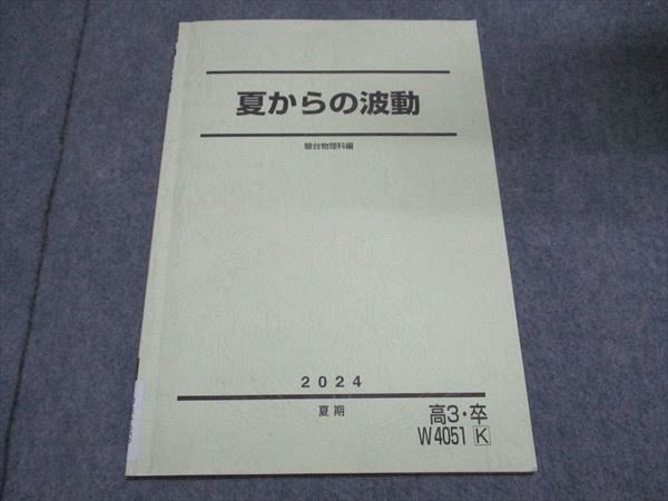 駿台 高3/高校3年 物理 夏からの波動 テキスト 状態良い 2024 夏期