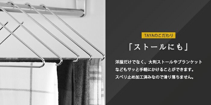 TAYA ハンガー すべらない おしゃれ トップス用 ストールにも