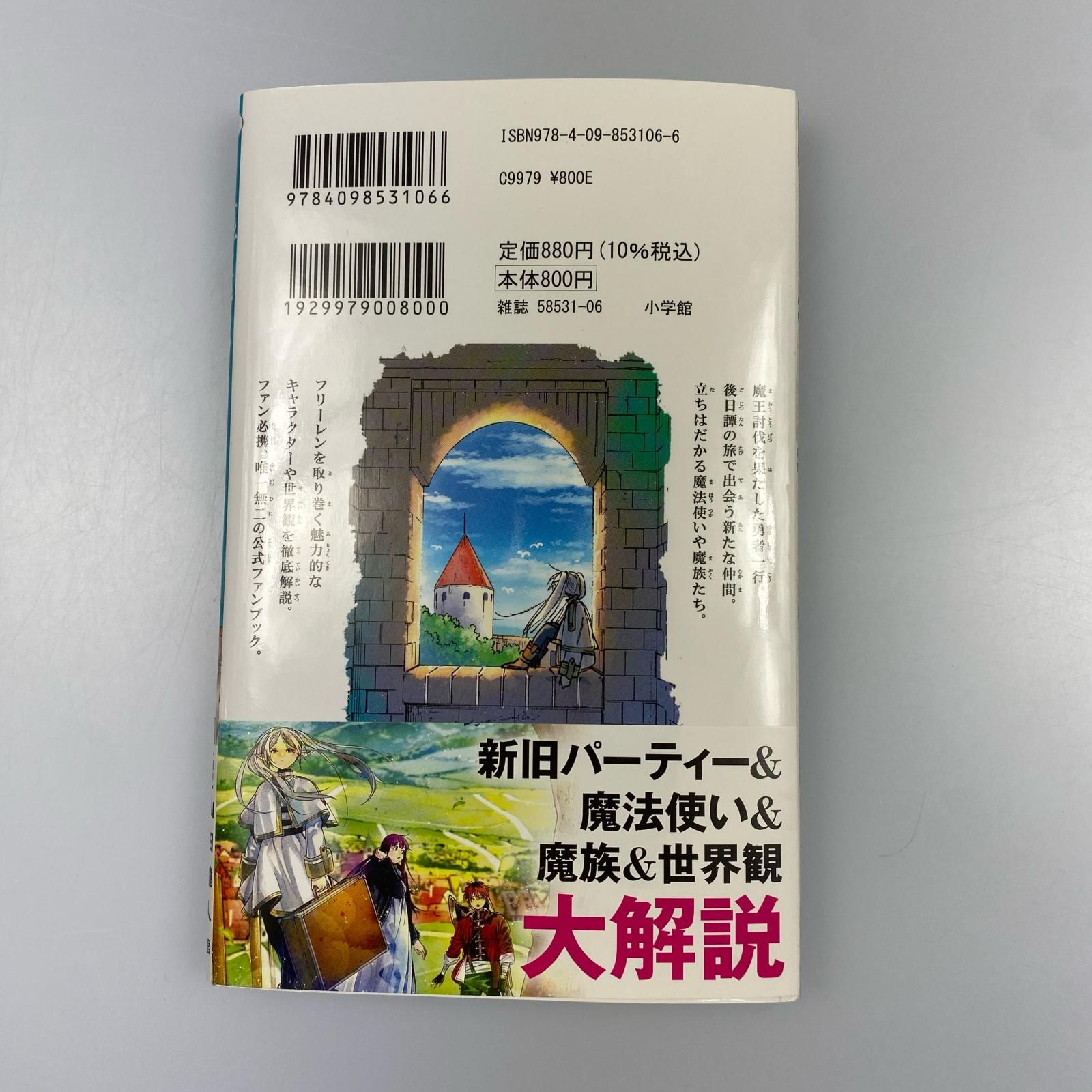 葬送のフリーレン 全巻 ＋公式ファンブック 葬送のフリーレン 公式ファンブック/アベツカサ - 販売コミック