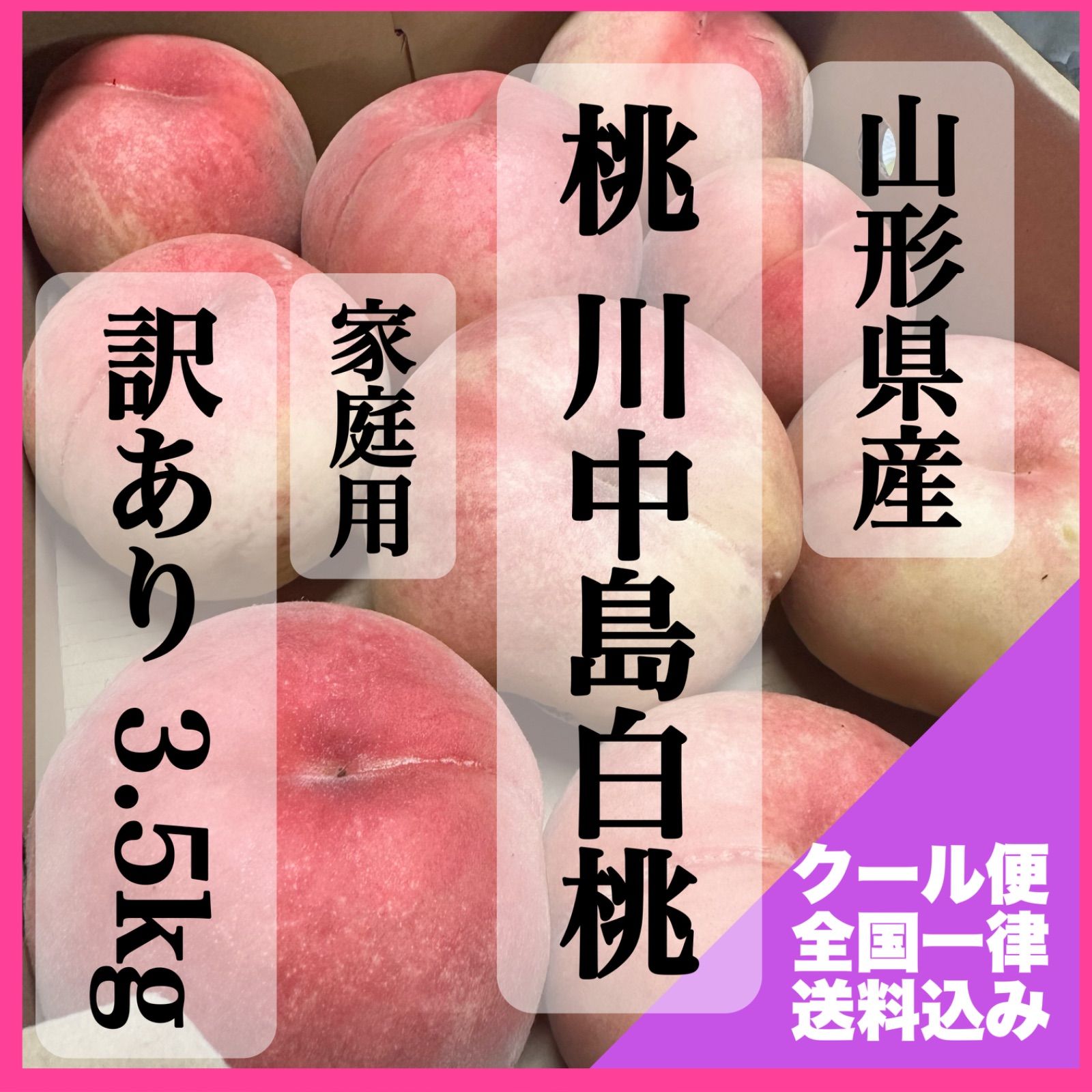 クール便】山形県産 桃 川中島白桃 大玉 箱込み 3.5kg 家庭用