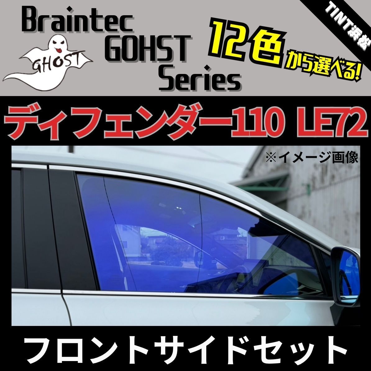 カーフィルム カット済み フロントサイド2面セット ディフェンダー110 LE72 ゴーストフィルム ブレインテック
