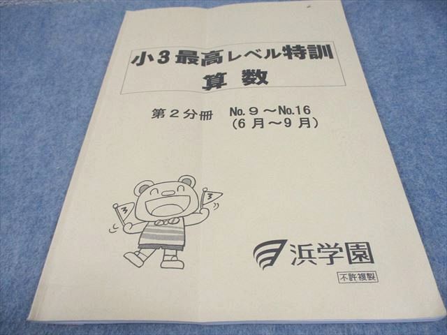 浜学園 小3 計算ドリル 最高レベル特訓 最高レベル特訓算数 算数 3冊 -