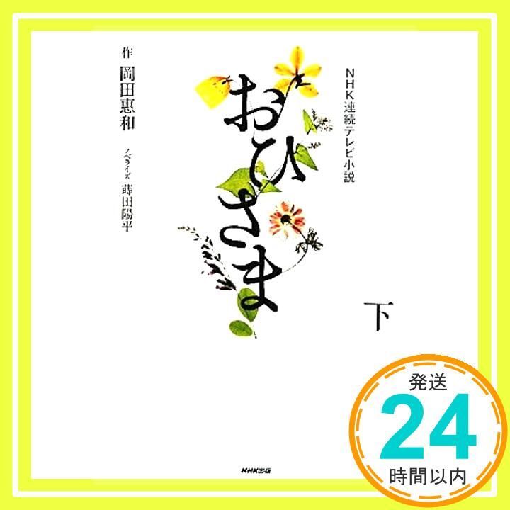 NHK朝ドラ おひさま DVD BOX上巻下巻DVD６枚セット 中文字幕版 おひさま 完全版 DVD-BOX | 東映ビデオオフィシャルサイト