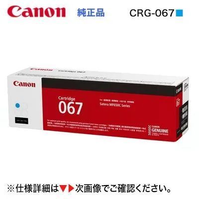 Canon／キヤノン トナーカートリッジ067 シアン 純正品 （CRG-067CYN） （Satera MF654Cdw， MF656Cdw 対応）