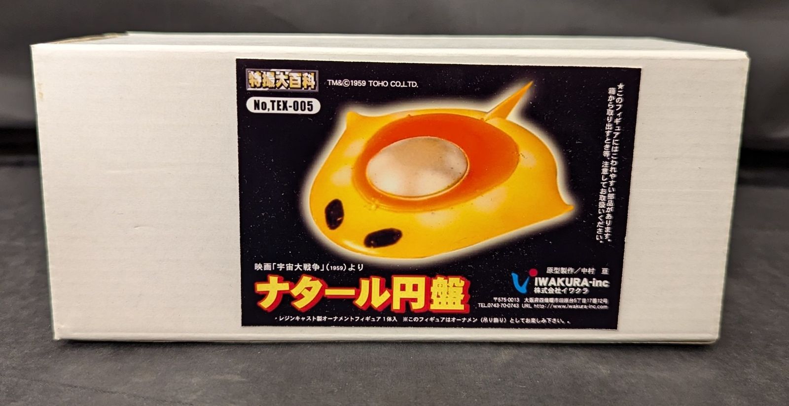 IWAKURA 特撮大百科 ナタール円盤