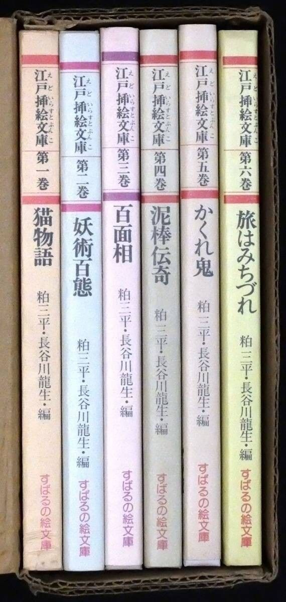 初版】 「江戸挿絵文庫(全六巻)」 粕三平 長谷川龍生 すばる書房