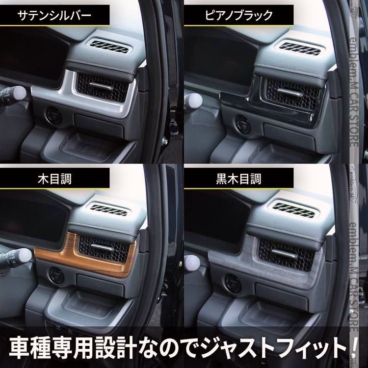 新型ステップワゴン エアー スパーダ RP6 RP7 RP8 パーツ フロントインテリアパネル 2P 選べる4 STEPWGN AIR SPADA USTAUSTRALIA_COM_AU