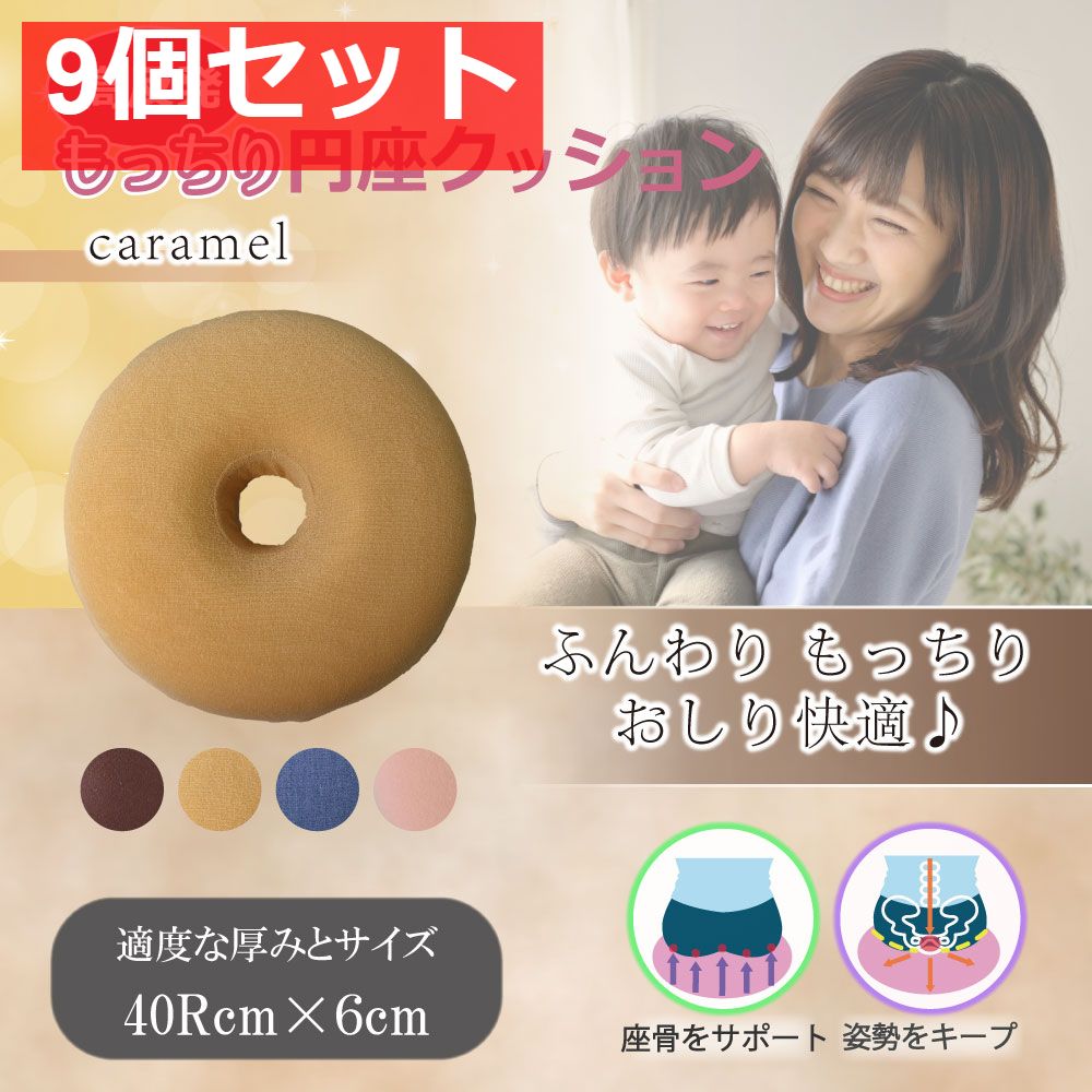 高反発もっちり円座クッション キャラメル 9個セット まとめ売り