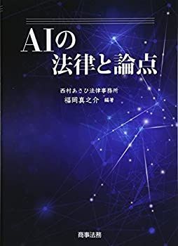 【中古】【非常に良い】AIの法律と論点