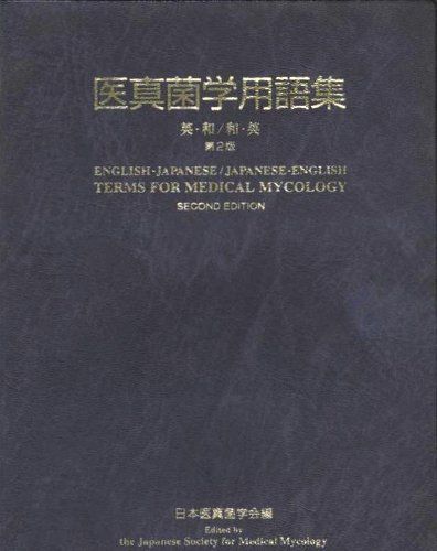 医真菌学用語集―英・和/和・英 [単行本] 日本医真菌学会 医真菌学用語集―英・和/和・英 [単行本] 日本医真菌学会 - メルカリ