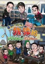 全巻セット【中古】DVD▼東野・岡村の旅猿 プライベートでごめんなさい… シーズン1(7枚セット)▽レンタル落ち Amazon.co.jp: 東野・岡村の旅猿14 プライベートでごめんなさい