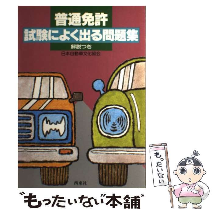 【中古】 普通免許試験によく出る問題集 解説つき （合格シリーズ） / 日本自動車文化協会 / 西東社