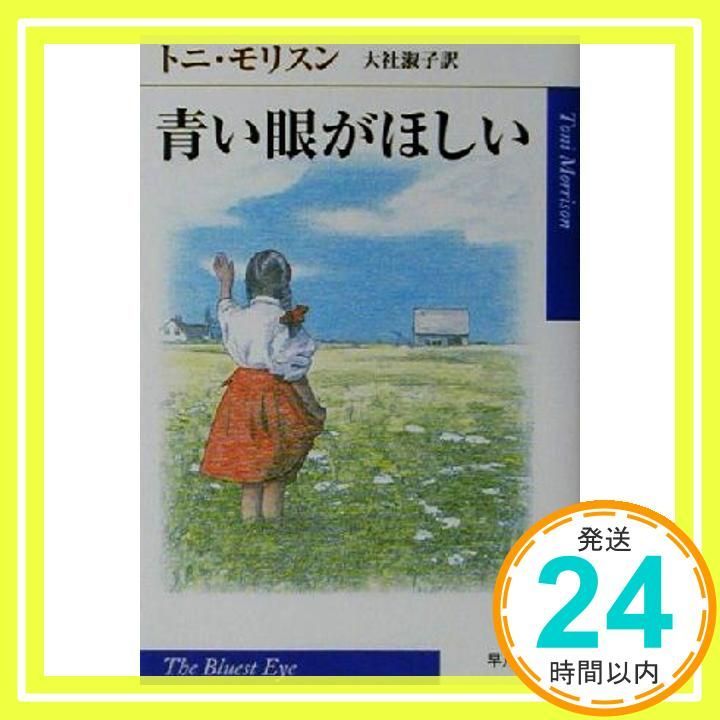 青い眼がほしい (ハヤカワepi文庫 モ 1-1) 青い眼がほしい | モ 通販 |本 大社淑子訳 青い眼がほしい (ハヤカワepi文庫 モ 1-1) 青い眼がほしい | モ 通販 |本 大社淑子訳
