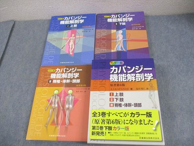 カパンジー 機能解剖学 原著第6版 3冊セット カラー版 カパンジー機能解剖学 全3巻 原著第6版 I上肢 II下肢