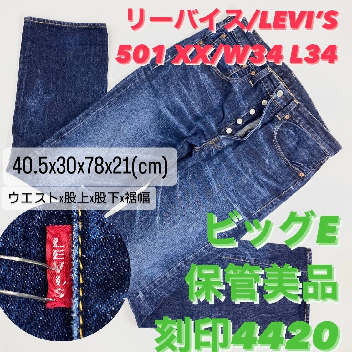 ビッグE】リーバイス/LEVI'S 501 XX/デニム ジーンズ/W34 L34