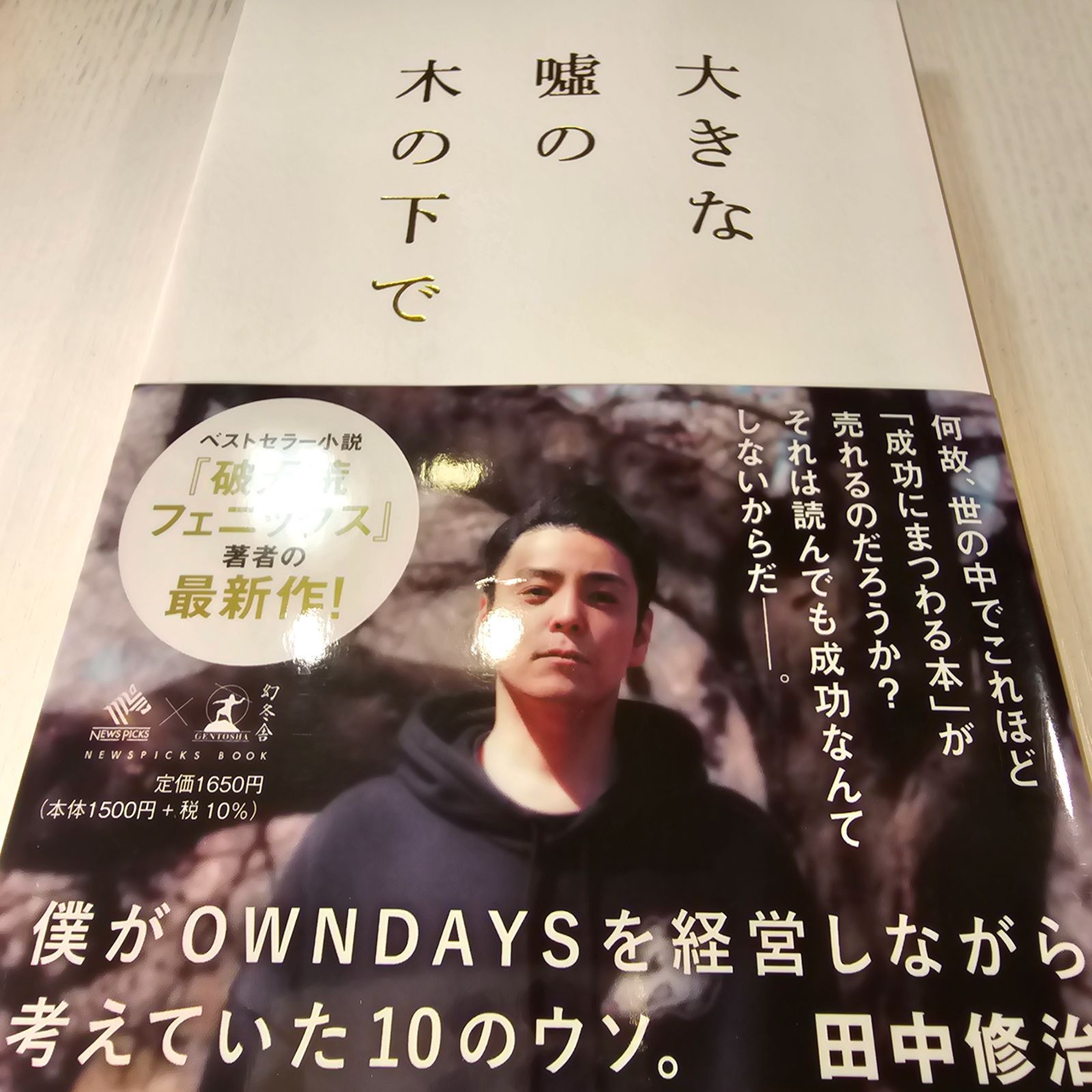 大きな嘘の木の下で 僕がOWNDAYSを経営しながら考えていた10のウソ