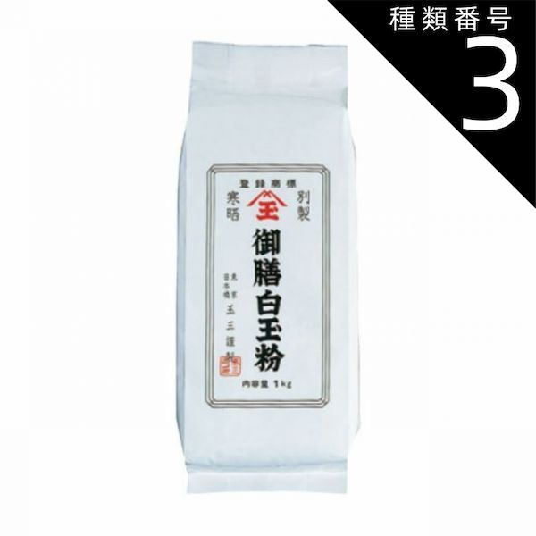 種類3:12袋 玉三 別製 御膳白玉粉1kg
