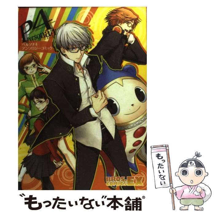 中古】 ペルソナ4アンソロジーコミック (Bros.comics EX