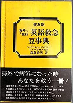 海外旅行英語救急豆事典 (1980年)