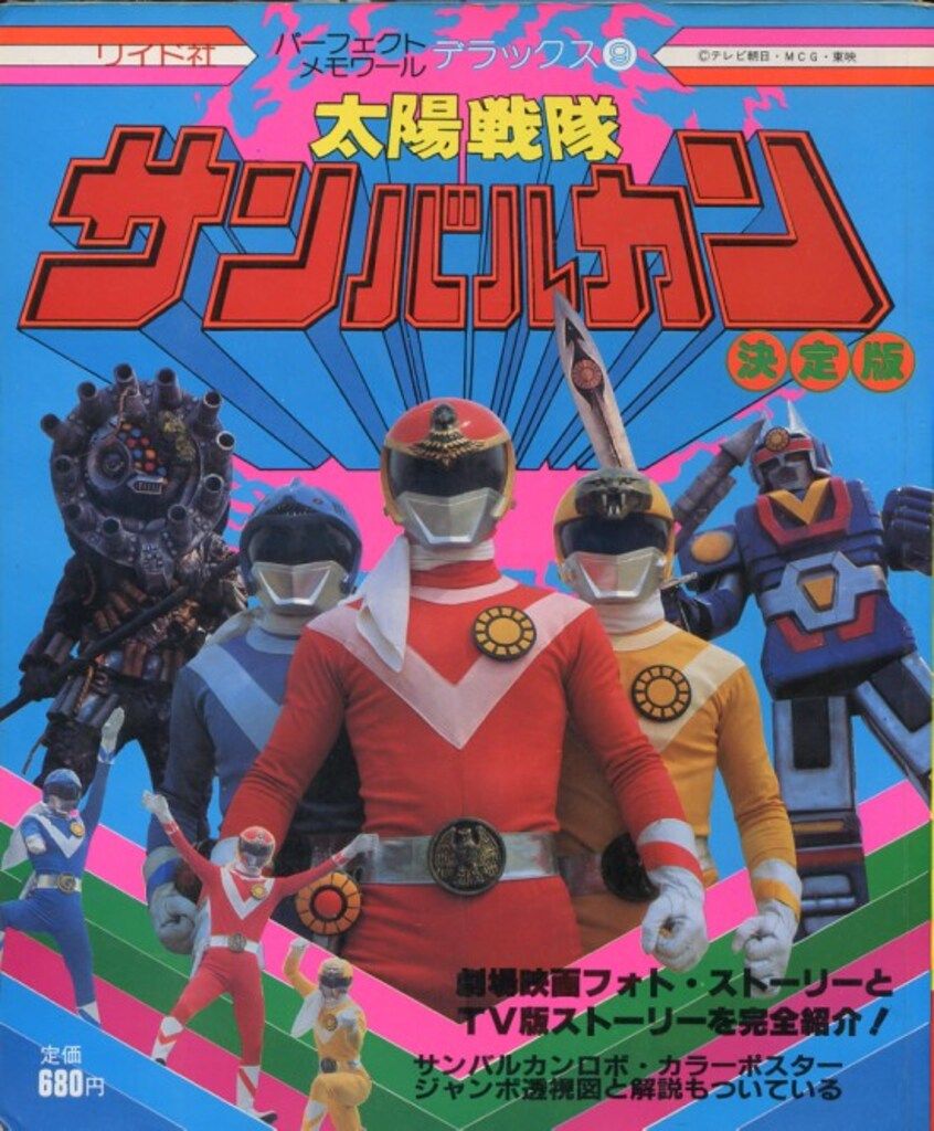 リイド社 パーフェクト・メモワールデラックス 9 太陽戦隊サンバルカン決定版