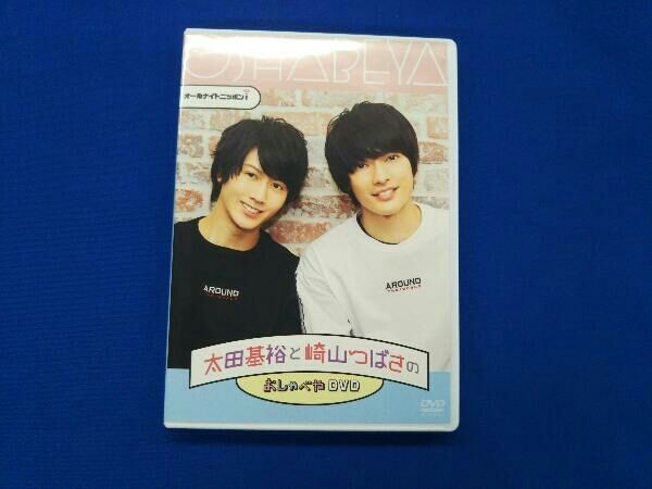 おしゃべや 太田基裕 崎山つばさ DVDセット ブロマイド付き Amazon.co.jp: オールナイトニッポンiおしゃべやDVD ベスト