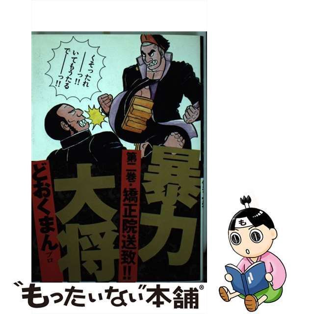 暴力大将 ２/徳間書店/どおくまんプロ - 青年漫画