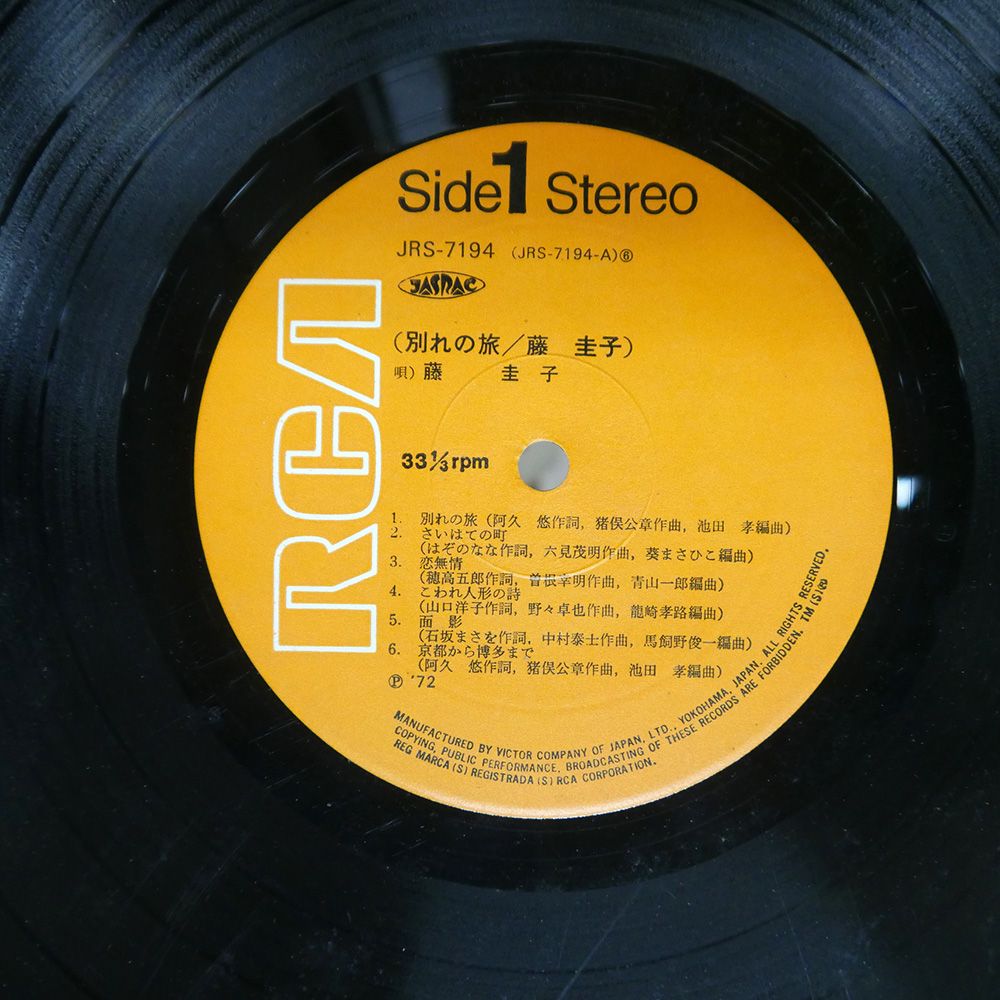 国内盤 藤圭子/別れの旅/RCA JRS7194 LP - メルカリ