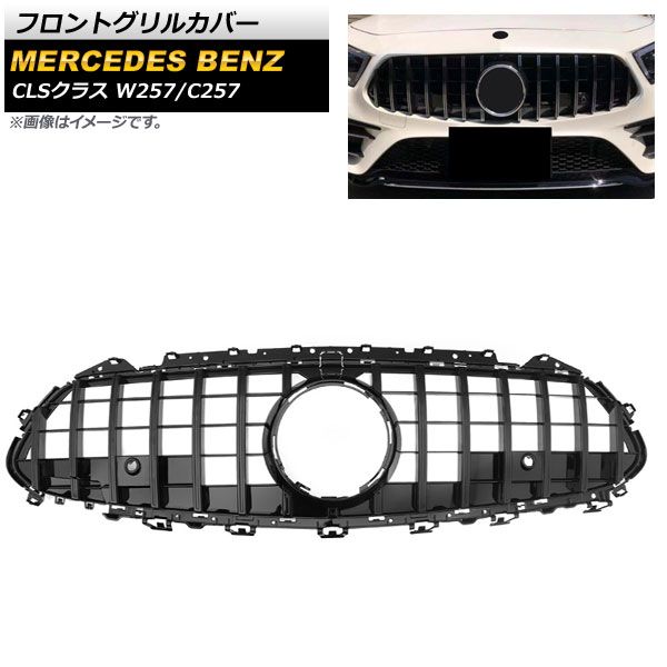フロントグリルカバー メルセデス・ベンツ CLSクラス W257 C257 2018年～ ブラック ABS樹脂製 カメラホール付き AP-FG243-BK