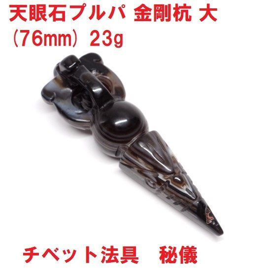 金剛杭 プルパ 独鈷杵 ｜密教法具 天眼石 精緻彫り チベット法具 両剣 