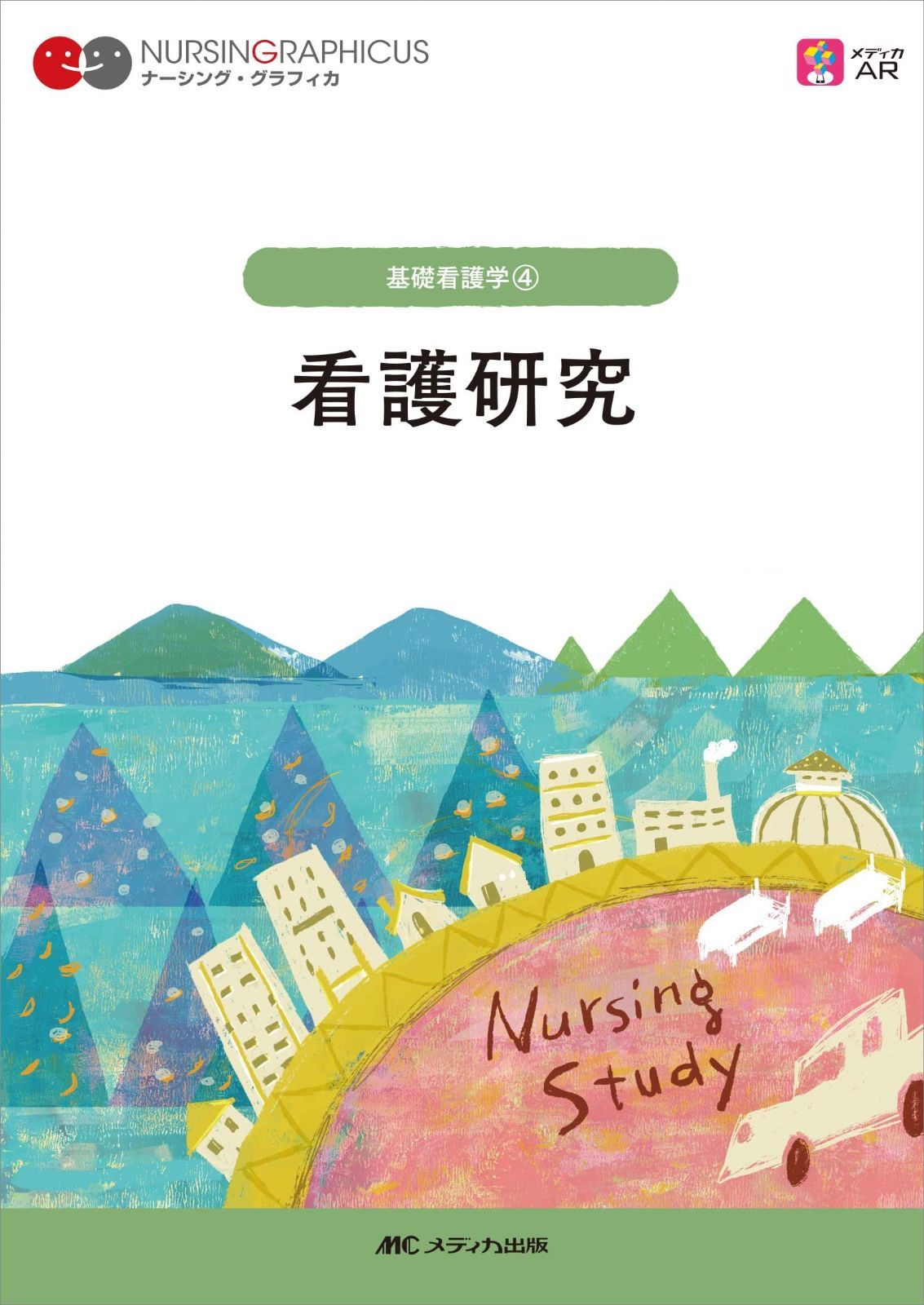 看護研究 第4版 (ナーシング・グラフィカ)