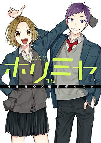 SQUARE ENIX - ホリミヤ    ☆ＨＥＲＯ／萩原ダイスケ☆ 既刊1〜１５巻セット Amazon.co.jp: ホリミヤ 1-15巻 新品セット : HERO, 萩原