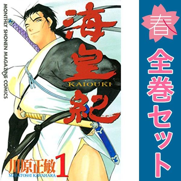 安価 ワタナベ 海皇紀 1～45巻 漫画 全巻セット 月刊マガジンKC 川原正敏 全巻セット