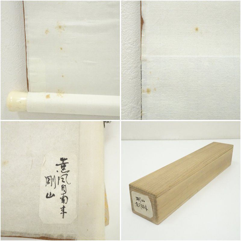 3054 松長剛山 「薫風自南来」 共箱 肉筆 紙本 掛軸 臨済宗 大徳寺 禅語 大徳寺 松長剛山筆 「薫風自南来」一行書 肉筆紙本掛軸（共箱