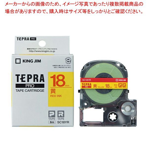 キングジム 「テプラ」ＰＲＯ　ＳＲシリーズ専用テープカートリッジ SC18YR 黄　赤文字 1巻8m