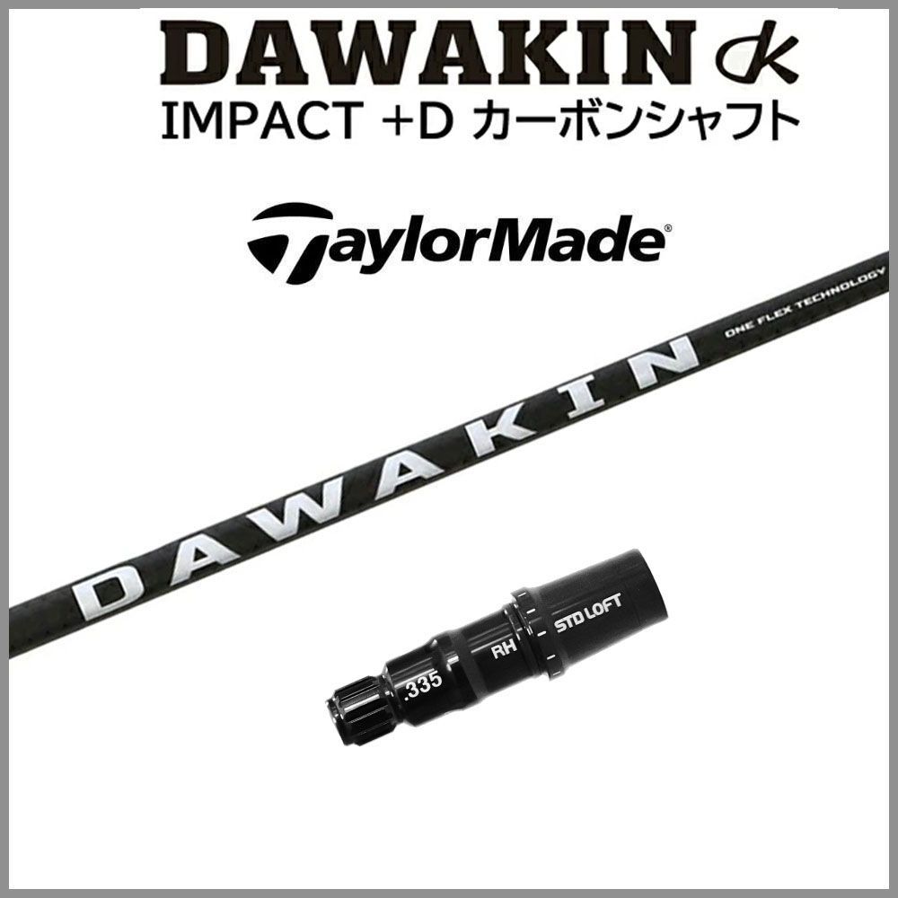 楽天市場】【スリーブ付きシャフト】テーラーメイド スリーブDAWAKIN(ダワキン) IMPACT(インパクト) ＋D ドライバー用 シャフト :  第一ゴルフ カスタムクラブ専門店