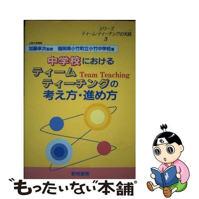 中学校におけるティーム・ティーチングの考え方・進め方/黎明書房/小竹 ...