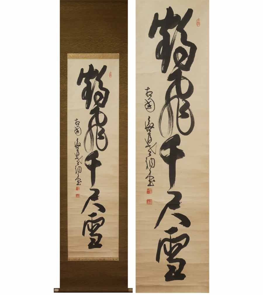 源・M》臨済宗 相国寺派 管長 山崎大耕 自筆 一行書「鶴飛千尺雪