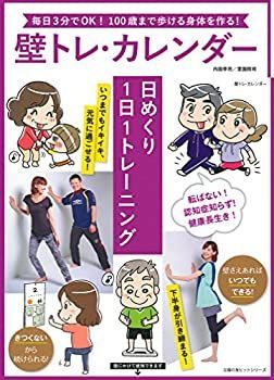 【中古-非常に良い】 壁トレ・カレンダー 日めくり1日1トレーニング (主婦の友ヒットシリーズ)