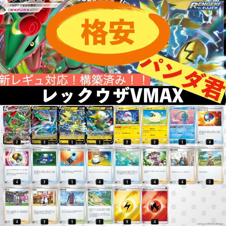 メルカリshops 格安 ポケカ 構築済みデッキ レックウザvmaxデッキ