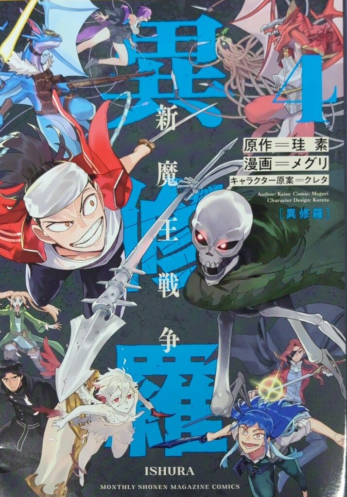 講談社 月刊マガジンKC メグリ !!)異修羅 新魔王戦争 4 - メルカリ